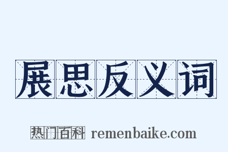 展思反义词是什么意思的图片
